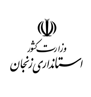 استانداری زنجان
